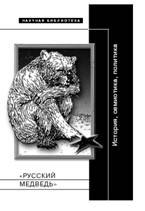 русский медведь (обложка)